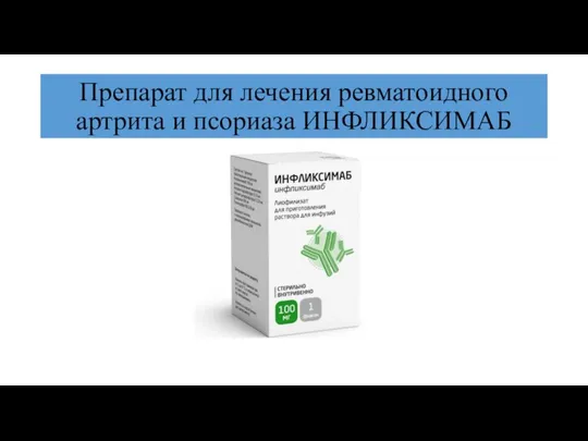 Препарат для лечения ревматоидного артрита и псориаза ИНФЛИКСИМАБ