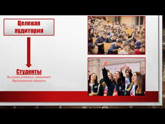 Целевая аудитория Студенты Высших учебных заведений Ярославской области