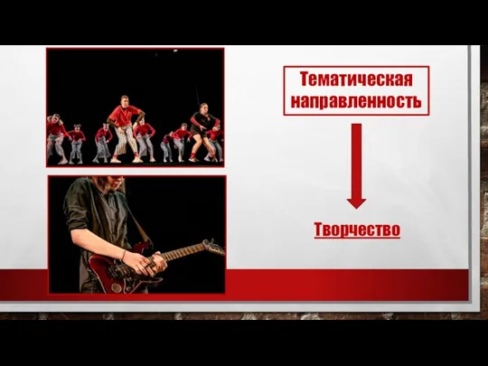 Тематическая направленность Творчество