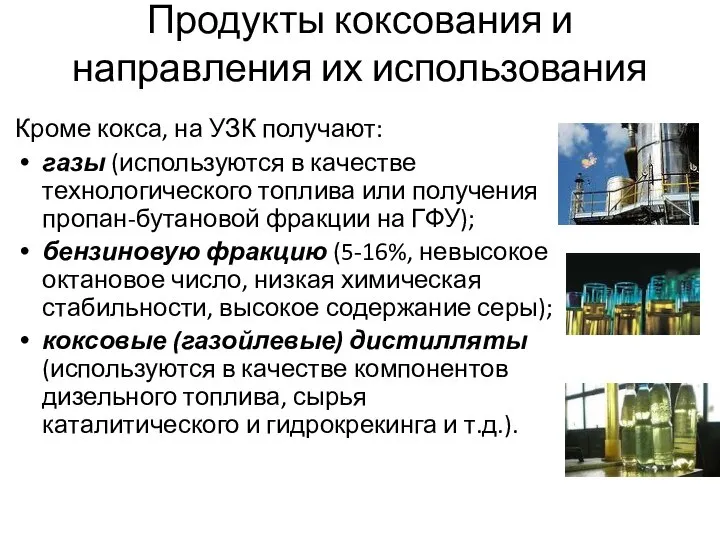 Продукты коксования и направления их использования Кроме кокса, на УЗК получают: газы