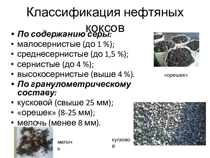 Классификация нефтяных коксов По содержанию серы: малосернистые (до 1 %); среднесернистые (до