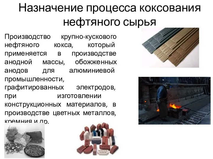 Назначение процесса коксования нефтяного сырья Производство крупно-кускового нефтяного кокса, который применяется в