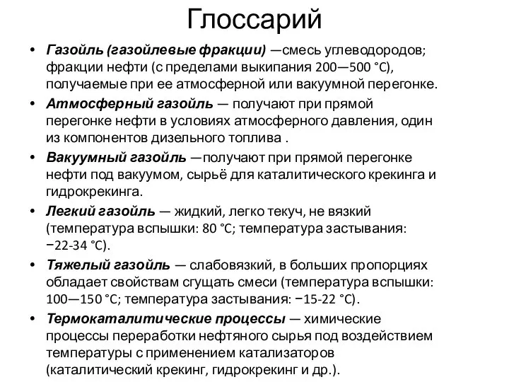 Глоссарий Газойль (газойлевые фракции) —смесь углеводородов; фракции нефти (с пределами выкипания 200—500