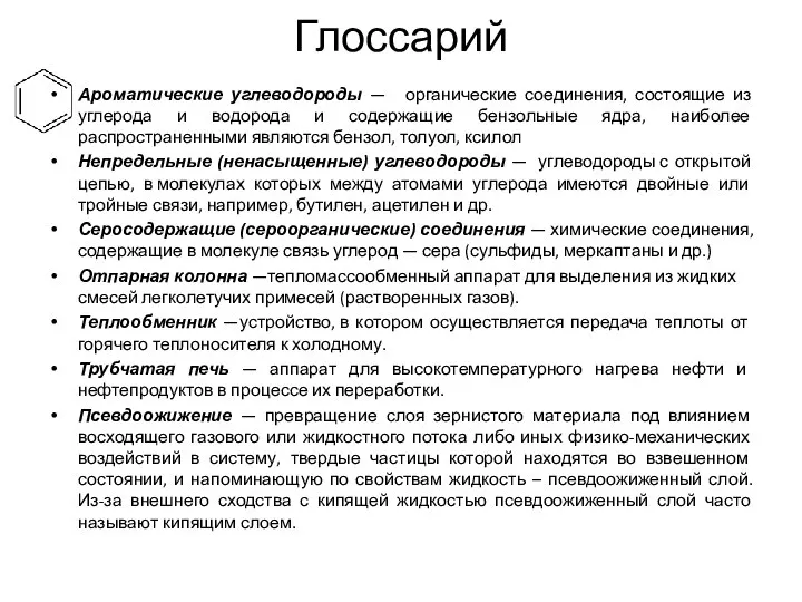 Глоссарий Ароматические углеводороды — органические соединения, состоящие из углерода и водорода и