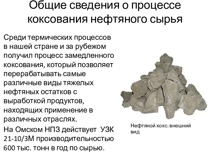 Общие сведения о процессе коксования нефтяного сырья Среди термических процессов в нашей