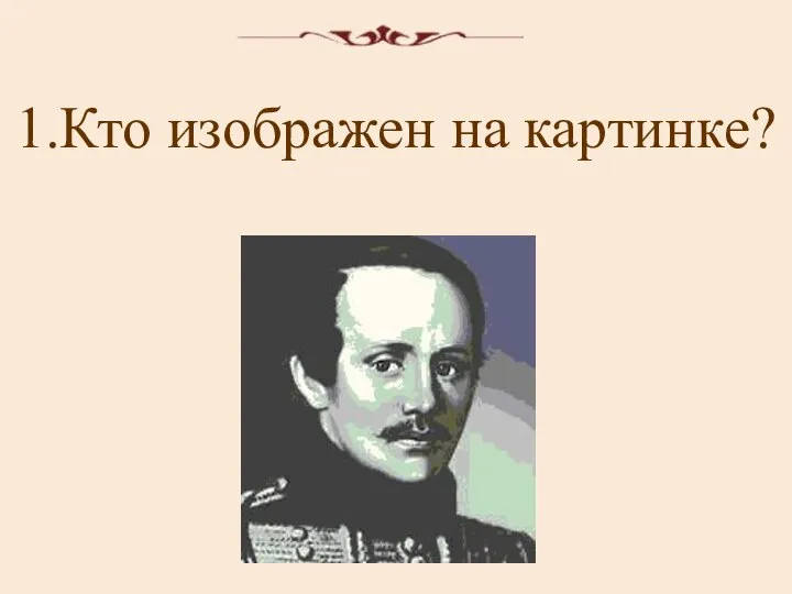 1.Кто изображен на картинке?