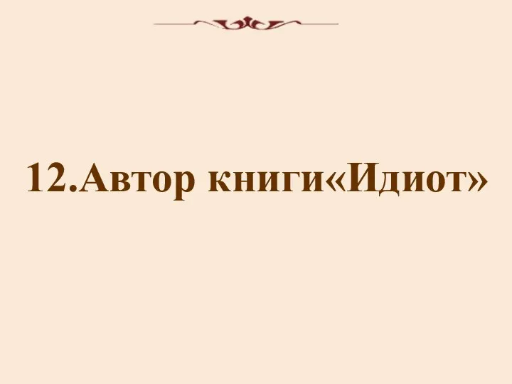 12.Автор книги«Идиот»