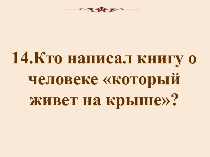 14.Кто написал книгу о человеке «который живет на крыше»?