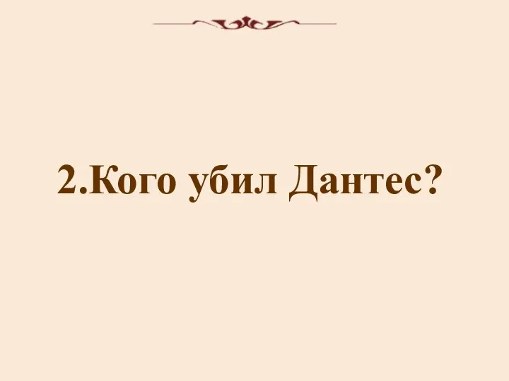 2.Кого убил Дантес?