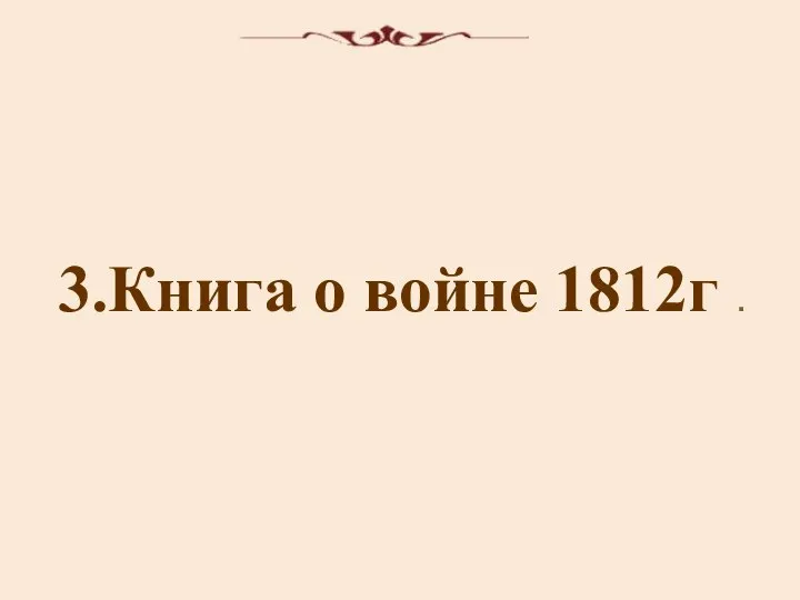 3.Книга о войне 1812г .