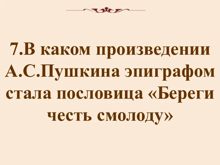 7.В каком произведении А.С.Пушкина эпиграфом стала пословица «Береги честь смолоду»