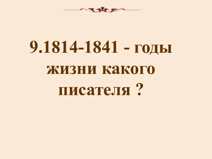 9.1814-1841 - годы жизни какого писателя ?