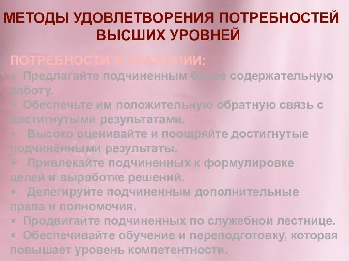 МЕТОДЫ УДОВЛЕТВОРЕНИЯ ПОТРЕБНОСТЕЙ ВЫСШИХ УРОВНЕЙ ПОТРЕБНОСТИ В УВАЖЕНИИ: Предлагайте подчиненным более содержательную