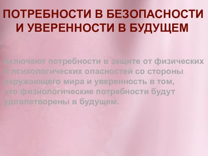 ПОТРЕБНОСТИ В БЕЗОПАСНОСТИ И УВЕРЕННОСТИ В БУДУЩЕМ включают потребности в защите от