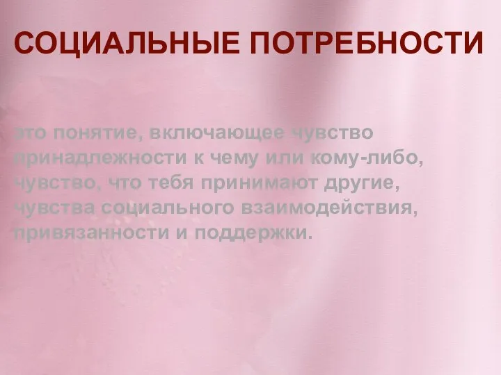 СОЦИАЛЬНЫЕ ПОТРЕБНОСТИ это понятие, включающее чувство принадлежности к чему или кому-либо, чувство,