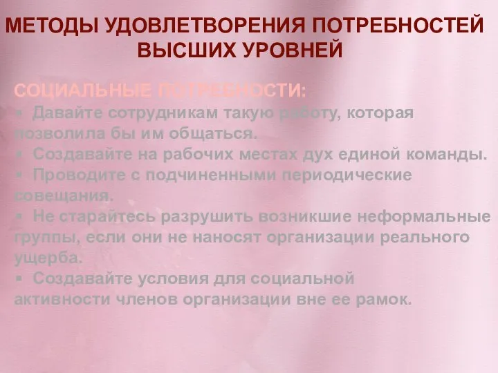 МЕТОДЫ УДОВЛЕТВОРЕНИЯ ПОТРЕБНОСТЕЙ ВЫСШИХ УРОВНЕЙ СОЦИАЛЬНЫЕ ПОТРЕБНОСТИ: Давайте сотрудникам такую работу, которая