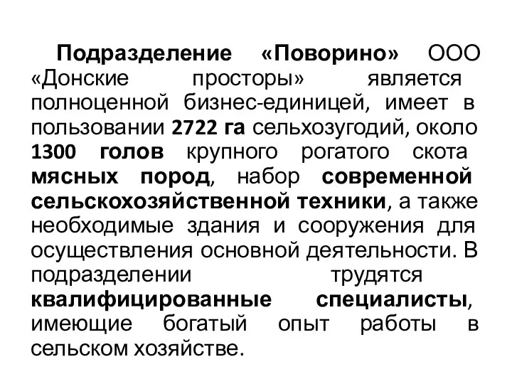 Подразделение «Поворино» ООО «Донские просторы» является полноценной бизнес-единицей, имеет в пользовании 2722