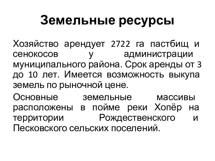 Земельные ресурсы Хозяйство арендует 2722 га пастбищ и сенокосов у администрации муниципального