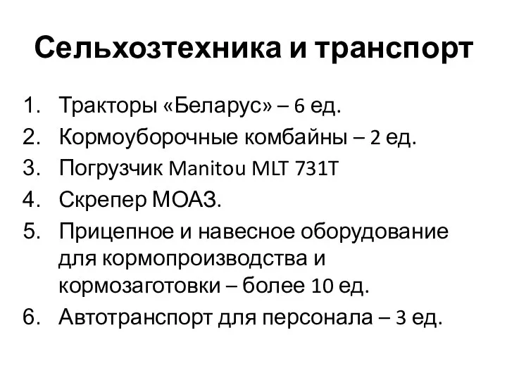 Сельхозтехника и транспорт Тракторы «Беларус» – 6 ед. Кормоуборочные комбайны – 2