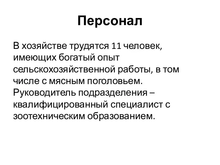 Персонал В хозяйстве трудятся 11 человек, имеющих богатый опыт сельскохозяйственной работы, в