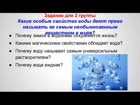 Почему зимой в водоемах сохраняется жизнь? Какими магическими свойствами обладает вода? Почему