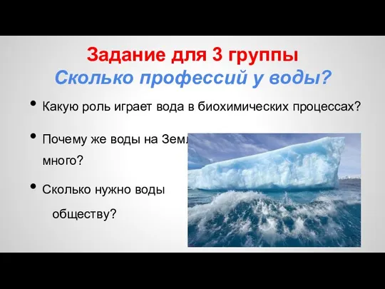 Задание для 3 группы Сколько профессий у воды? Какую роль играет вода