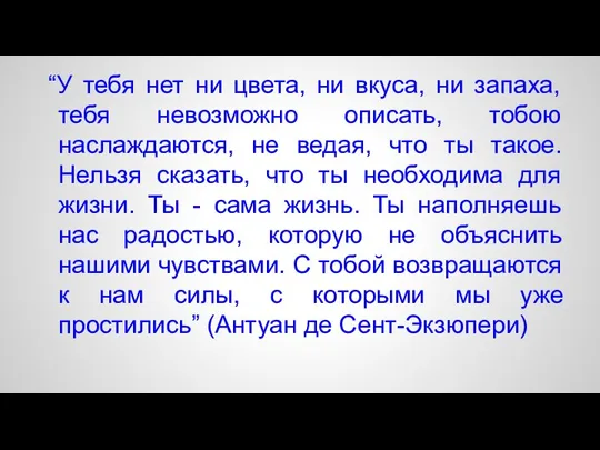 “У тебя нет ни цвета, ни вкуса, ни запаха, тебя невозможно описать,