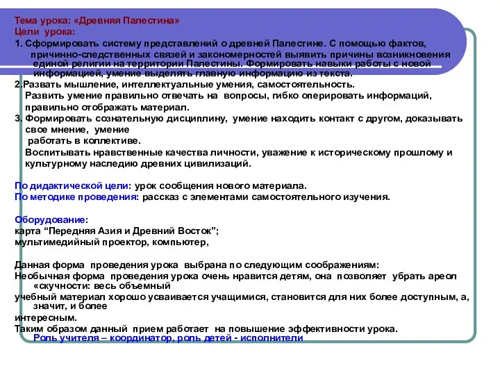 Тема урока: «Древняя Палестина» Цели урока: 1. Сформировать систему представлений о древней