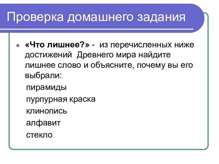 Проверка домашнего задания «Что лишнее?» - из перечисленных ниже достижений Древнего мира