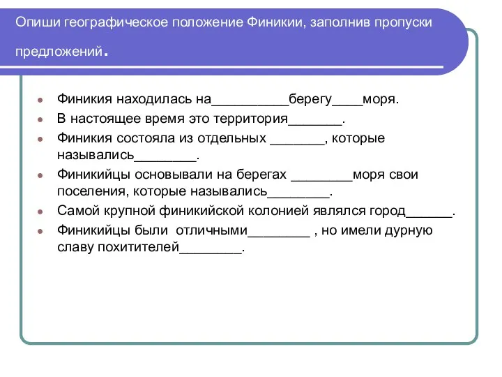 Опиши географическое положение Финикии, заполнив пропуски предложений. Финикия находилась на__________берегу____моря. В настоящее