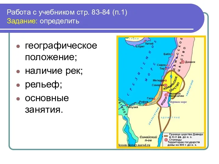 Работа с учебником стр. 83-84 (п.1) Задание: определить географическое положение; наличие рек; рельеф; основные занятия.