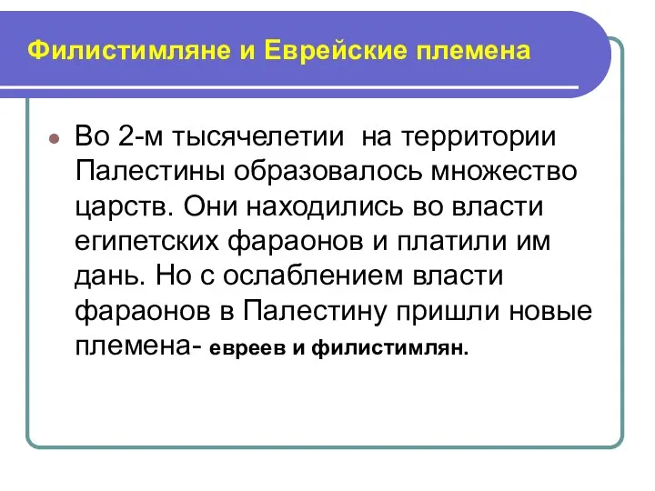 Филистимляне и Еврейские племена Во 2-м тысячелетии на территории Палестины образовалось множество