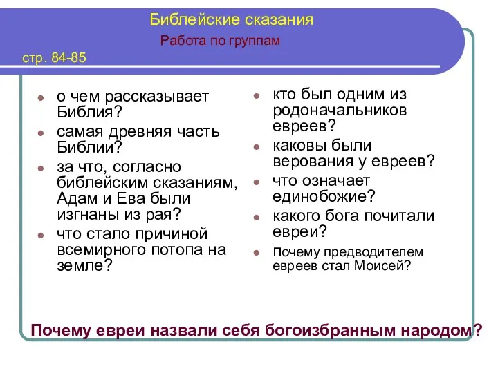 Библейские сказания Работа по группам стр. 84-85 о чем рассказывает Библия? самая