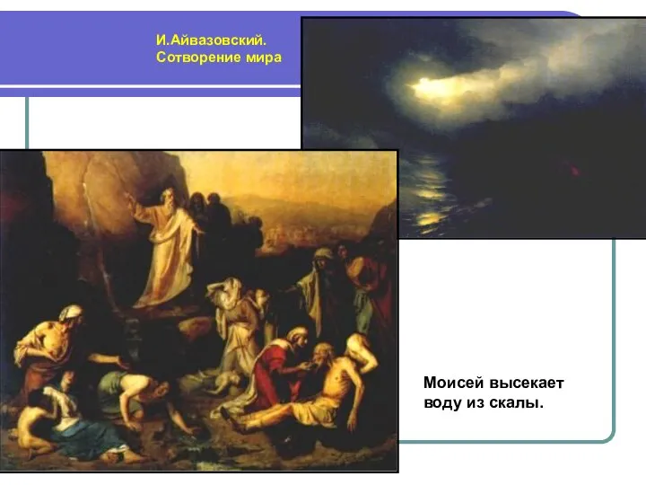 И.Айвазовский. Сотворение мира Моисей высекает воду из скалы.