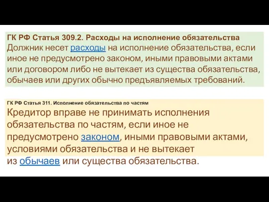 ГК РФ Статья 309.2. Расходы на исполнение обязательства Должник несет расходы на