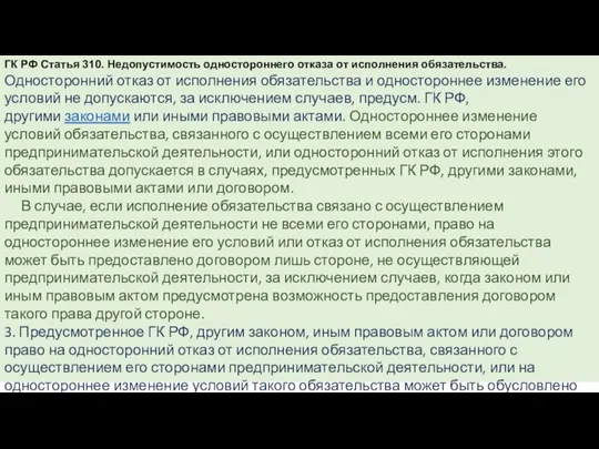 ГК РФ Статья 310. Недопустимость одностороннего отказа от исполнения обязательства. Односторонний отказ