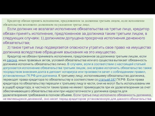 Кредитор обязан принять исполнение, предложенное за должника третьим лицом, если исполнение обязательства