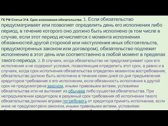 ГК РФ Статья 314. Срок исполнения обязательства. 1. Если обязательство предусматривает или