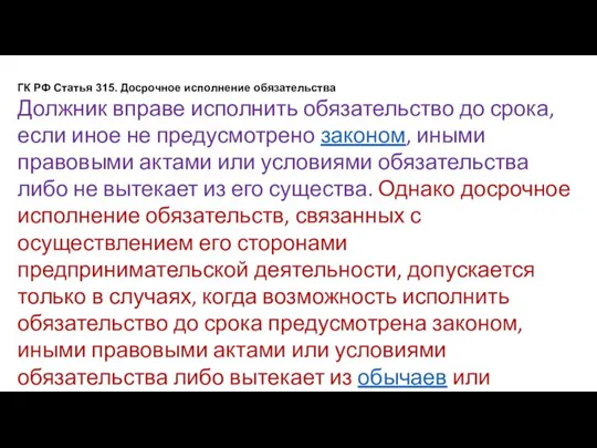 ГК РФ Статья 315. Досрочное исполнение обязательства Должник вправе исполнить обязательство до