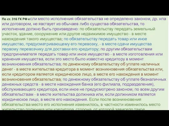 По ст. 316 ГК РФ если место исполнения обязательства не определено законом,