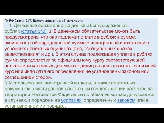 ГК РФ Статья 317. Валюта денежных обязательств 1. Денежные обязательства должны быть