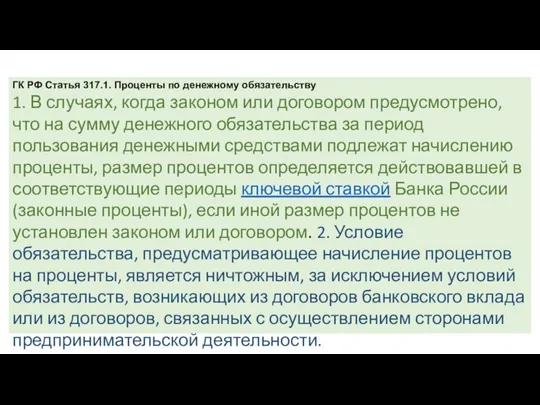 ГК РФ Статья 317.1. Проценты по денежному обязательству 1. В случаях, когда