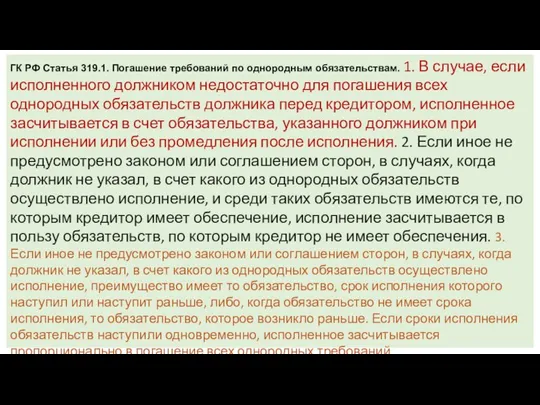 ГК РФ Статья 319.1. Погашение требований по однородным обязательствам. 1. В случае,