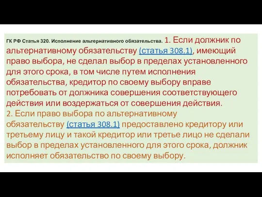 ГК РФ Статья 320. Исполнение альтернативного обязательства. 1. Если должник по альтернативному