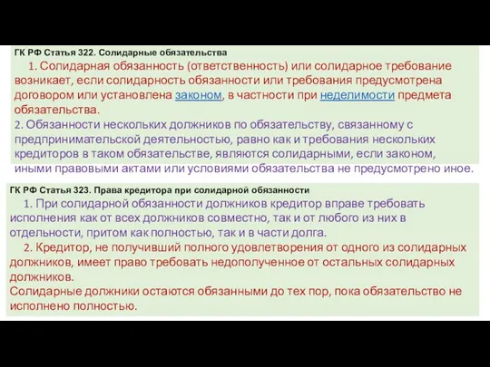 ГК РФ Статья 322. Солидарные обязательства 1. Солидарная обязанность (ответственность) или солидарное