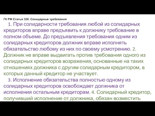 ГК РФ Статья 326. Солидарные требования 1. При солидарности требования любой из