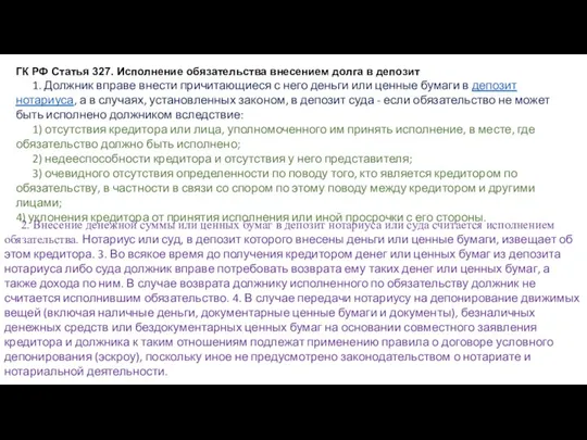 ГК РФ Статья 327. Исполнение обязательства внесением долга в депозит 1. Должник