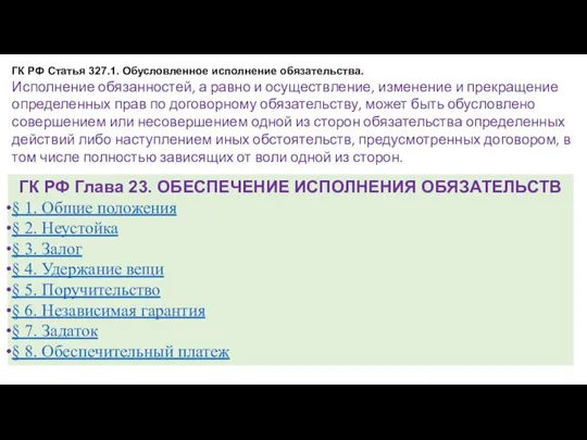 ГК РФ Статья 327.1. Обусловленное исполнение обязательства. Исполнение обязанностей, а равно и