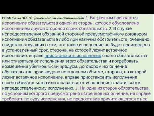 ГК РФ Статья 328. Встречное исполнение обязательства. 1. Встречным признается исполнение обязательства