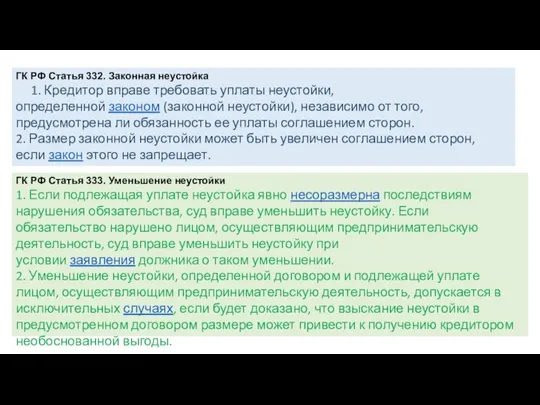 ГК РФ Статья 332. Законная неустойка 1. Кредитор вправе требовать уплаты неустойки,